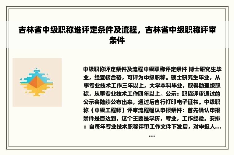 吉林省中级职称谁评定条件及流程，吉林省中级职称评审条件
