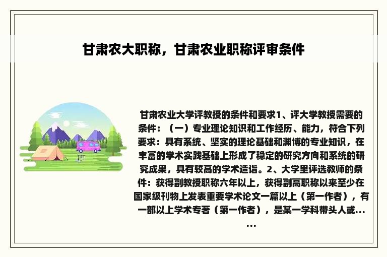 甘肃农大职称，甘肃农业职称评审条件