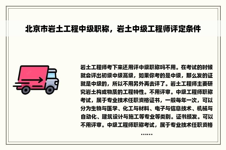 北京市岩土工程中级职称，岩土中级工程师评定条件