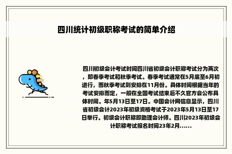 四川统计初级职称考试的简单介绍