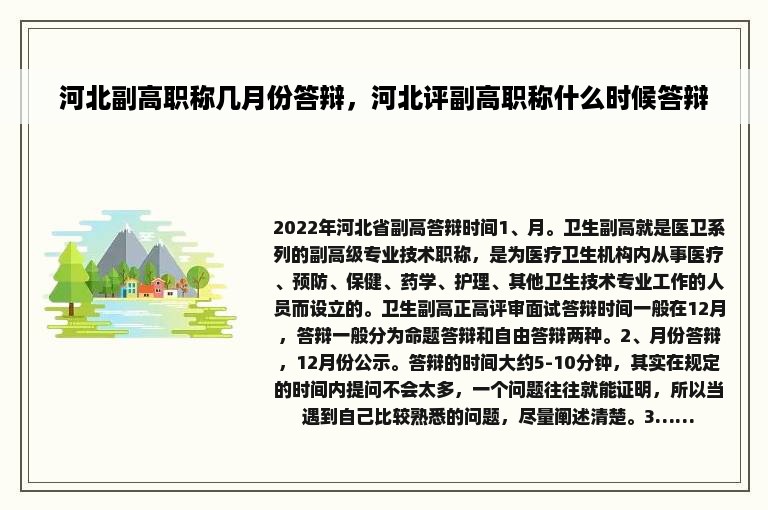 河北副高职称几月份答辩，河北评副高职称什么时候答辩