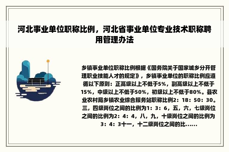 河北事业单位职称比例，河北省事业单位专业技术职称聘用管理办法