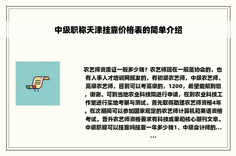 中级职称天津挂靠价格表的简单介绍