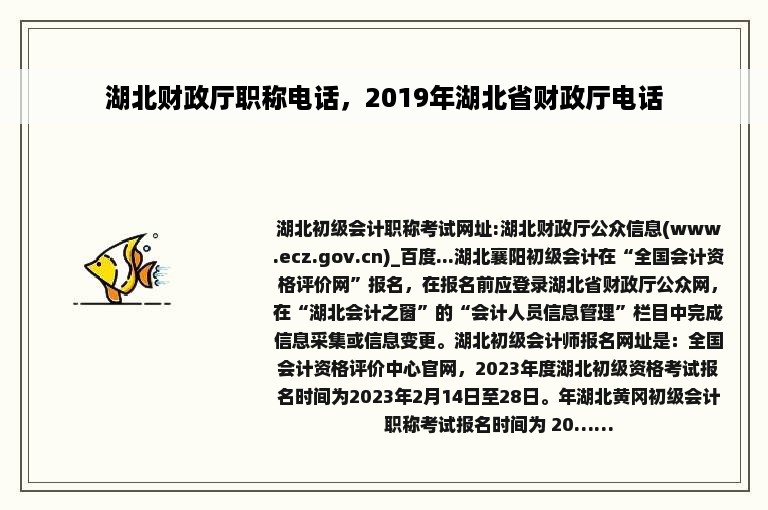 湖北财政厅职称电话，2019年湖北省财政厅电话