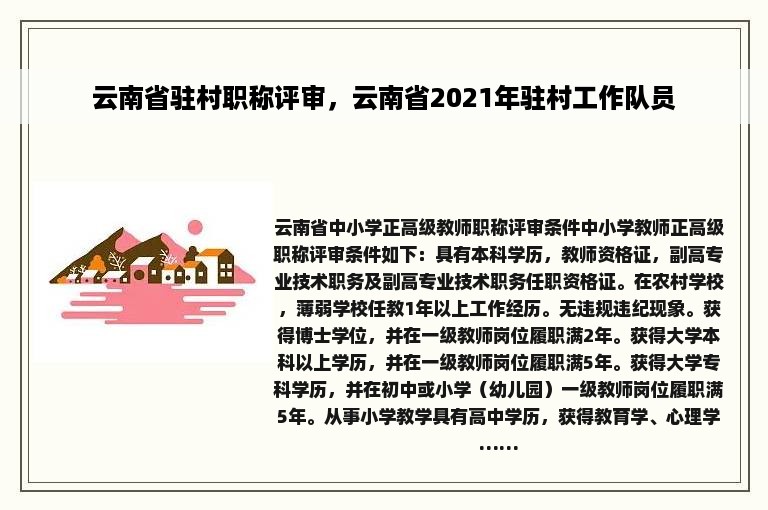 云南省驻村职称评审，云南省2021年驻村工作队员