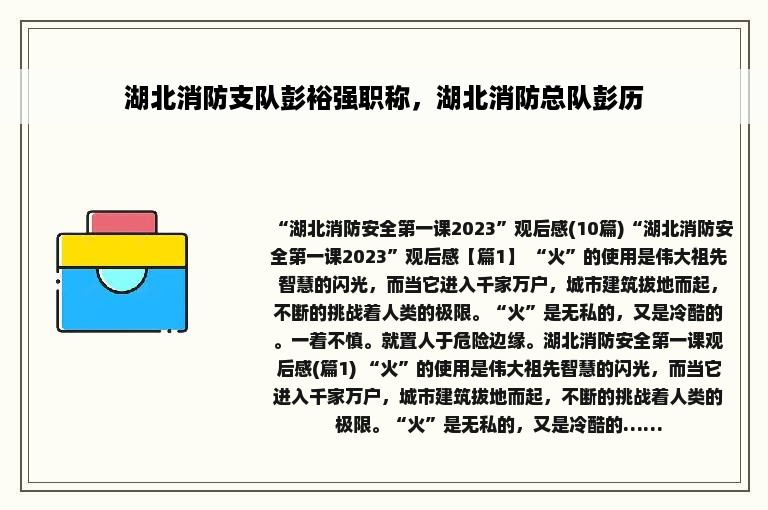 湖北消防支队彭裕强职称，湖北消防总队彭历