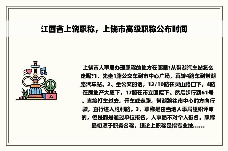 江西省上饶职称，上饶市高级职称公布时间