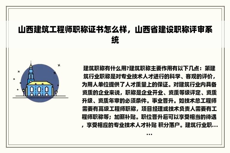 山西建筑工程师职称证书怎么样，山西省建设职称评审系统