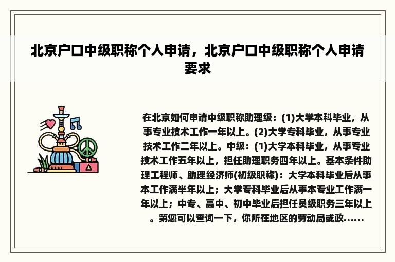 北京户口中级职称个人申请，北京户口中级职称个人申请要求