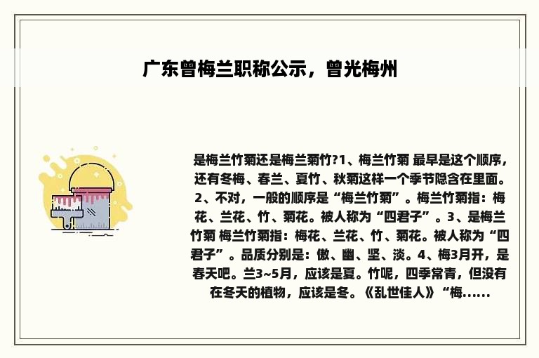广东曾梅兰职称公示，曾光梅州