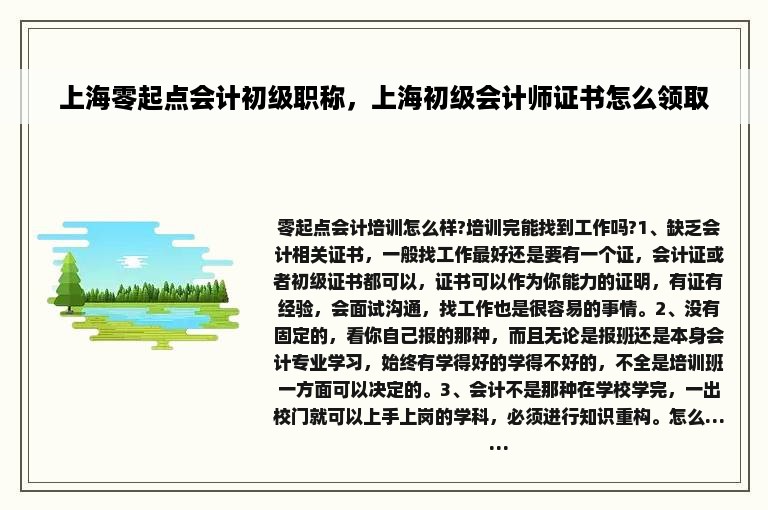 上海零起点会计初级职称，上海初级会计师证书怎么领取