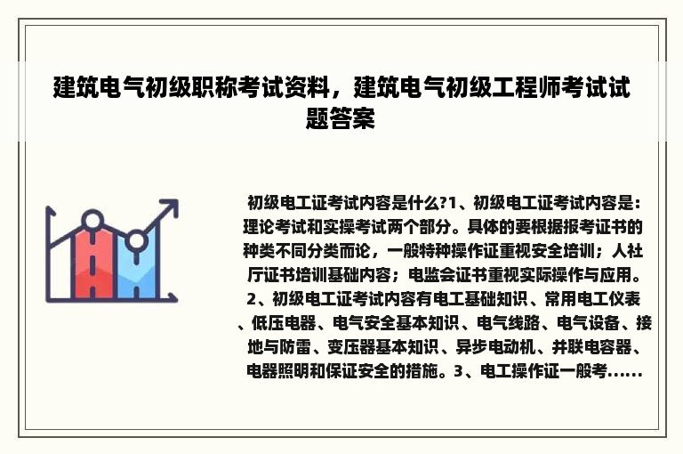 建筑电气初级职称考试资料，建筑电气初级工程师考试试题答案