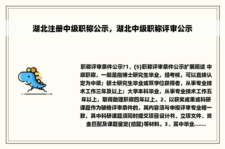 湖北注册中级职称公示，湖北中级职称评审公示