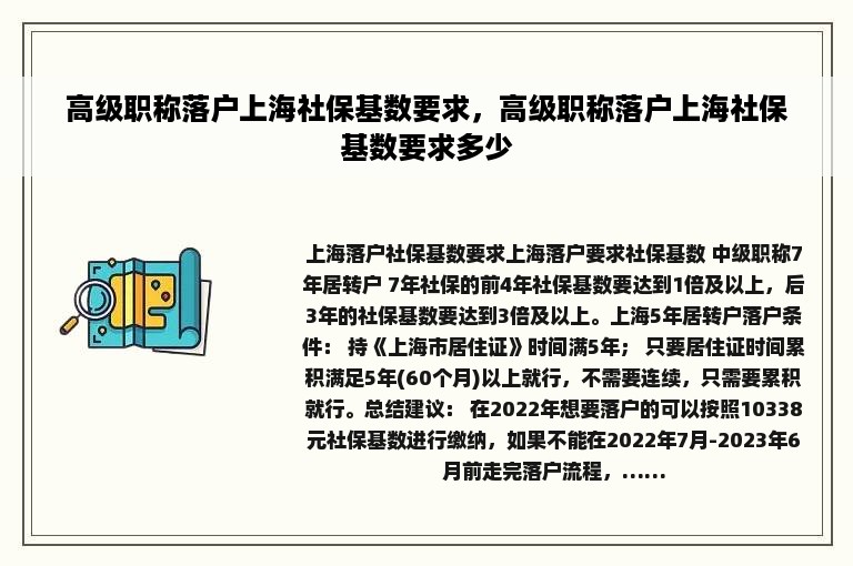 高级职称落户上海社保基数要求，高级职称落户上海社保基数要求多少
