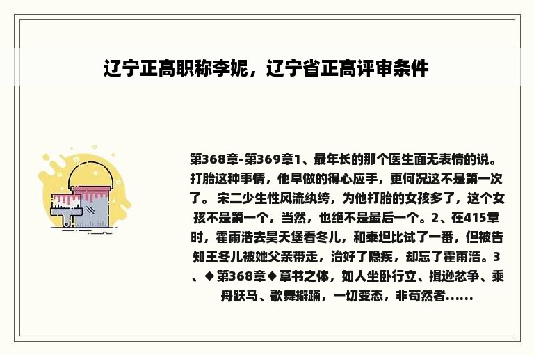 辽宁正高职称李妮，辽宁省正高评审条件