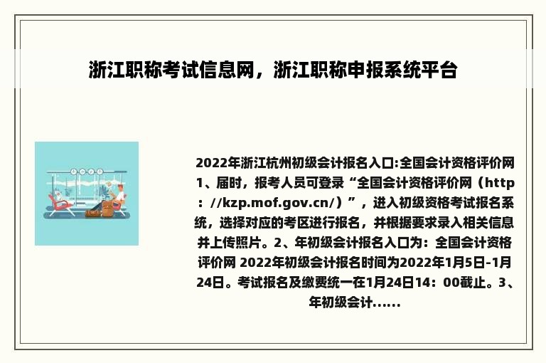 浙江职称考试信息网，浙江职称申报系统平台