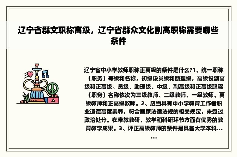 辽宁省群文职称高级，辽宁省群众文化副高职称需要哪些条件