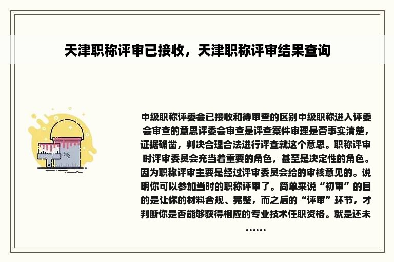 天津职称评审已接收，天津职称评审结果查询