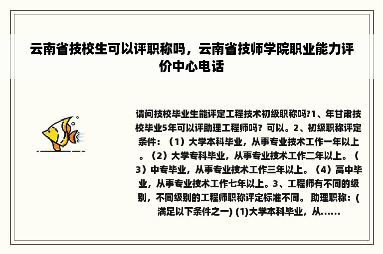 云南省技校生可以评职称吗，云南省技师学院职业能力评价中心电话