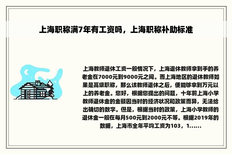 上海职称满7年有工资吗，上海职称补助标准