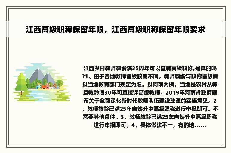 江西高级职称保留年限，江西高级职称保留年限要求