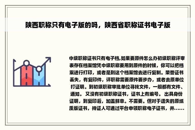陕西职称只有电子版的吗，陕西省职称证书电子版