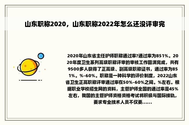 山东职称2020，山东职称2022年怎么还没评审完