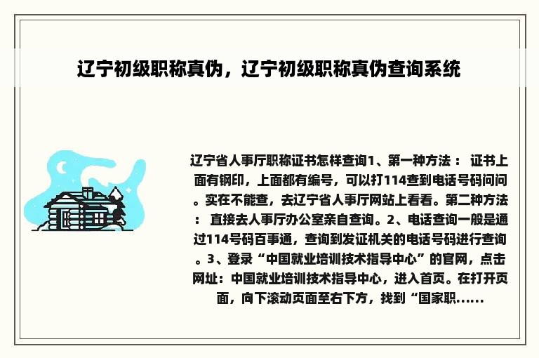 辽宁初级职称真伪，辽宁初级职称真伪查询系统