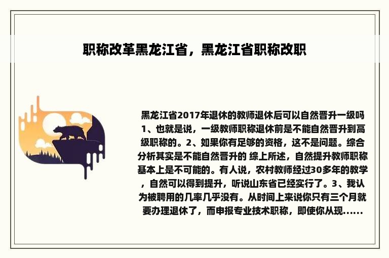 职称改革黑龙江省，黑龙江省职称改职