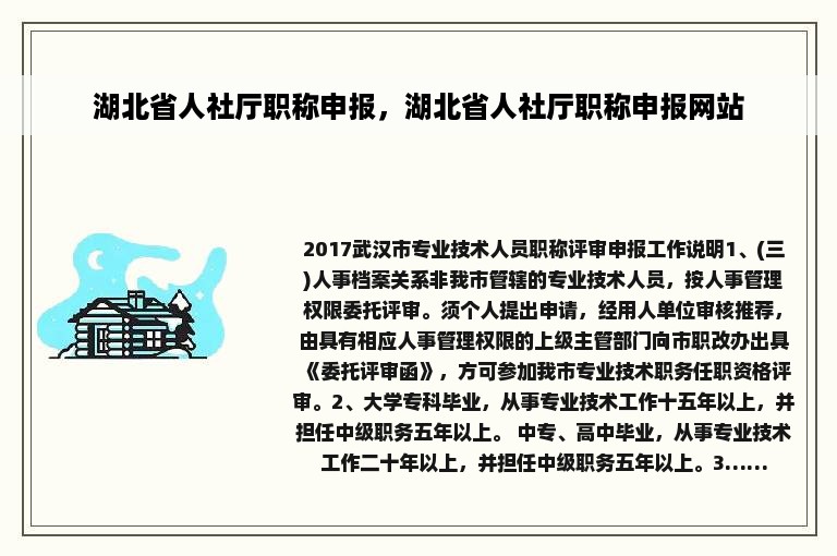 湖北省人社厅职称申报，湖北省人社厅职称申报网站