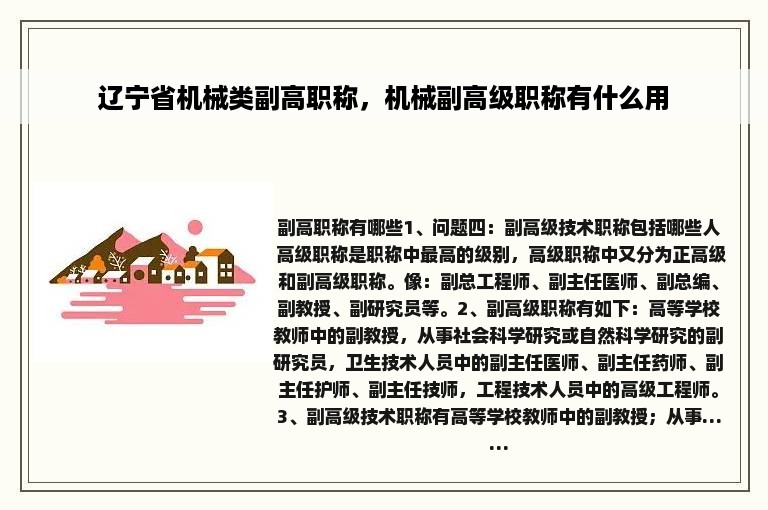 辽宁省机械类副高职称，机械副高级职称有什么用