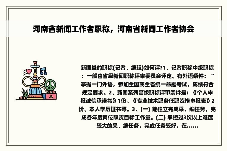 河南省新闻工作者职称，河南省新闻工作者协会