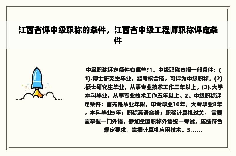 江西省评中级职称的条件，江西省中级工程师职称评定条件