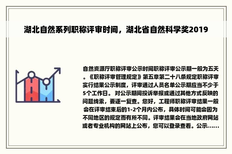 湖北自然系列职称评审时间，湖北省自然科学奖2019