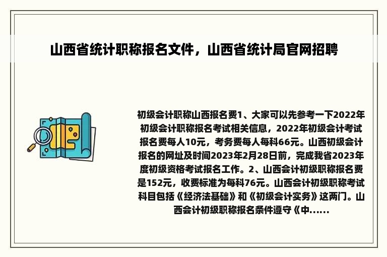 山西省统计职称报名文件，山西省统计局官网招聘