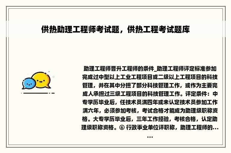 供热助理工程师考试题，供热工程考试题库