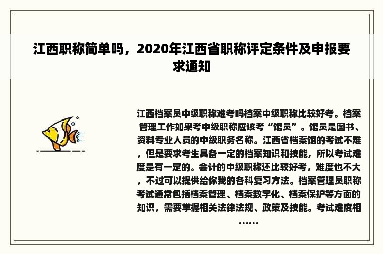 江西职称简单吗，2020年江西省职称评定条件及申报要求通知