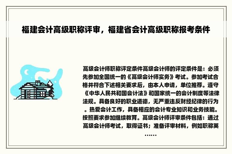福建会计高级职称评审，福建省会计高级职称报考条件