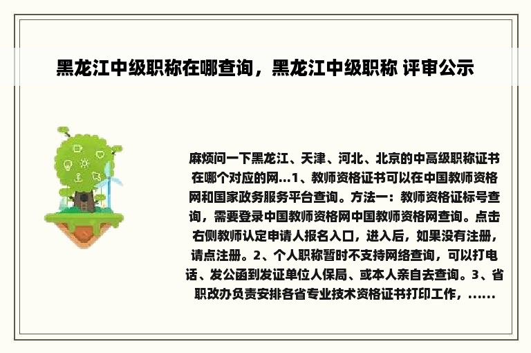 黑龙江中级职称在哪查询，黑龙江中级职称 评审公示