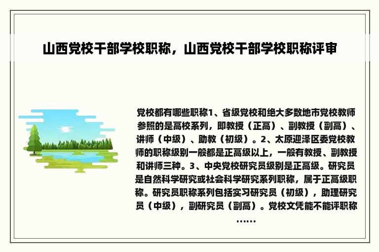山西党校干部学校职称，山西党校干部学校职称评审