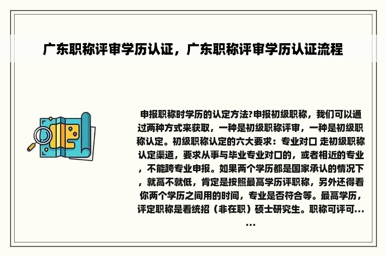 广东职称评审学历认证，广东职称评审学历认证流程
