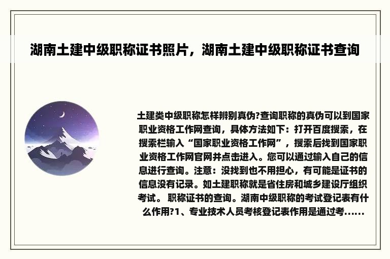 湖南土建中级职称证书照片，湖南土建中级职称证书查询