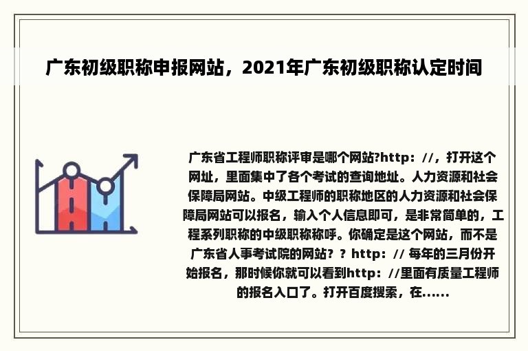 广东初级职称申报网站，2021年广东初级职称认定时间