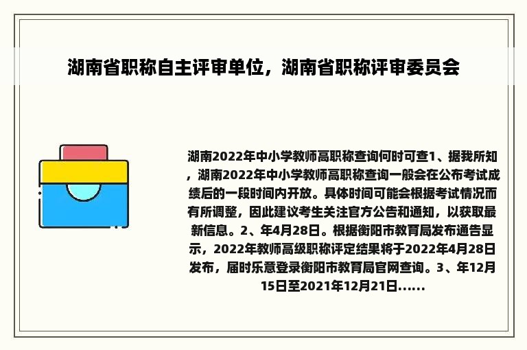湖南省职称自主评审单位，湖南省职称评审委员会