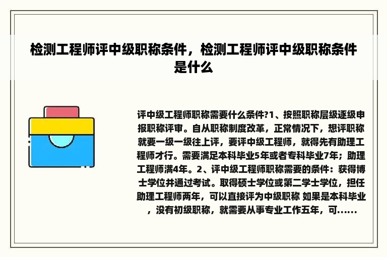 检测工程师评中级职称条件，检测工程师评中级职称条件是什么