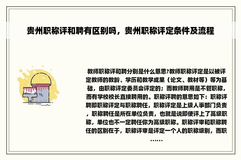 贵州职称评和聘有区别吗，贵州职称评定条件及流程