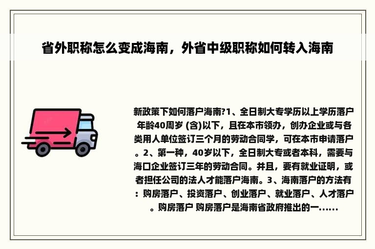 省外职称怎么变成海南，外省中级职称如何转入海南