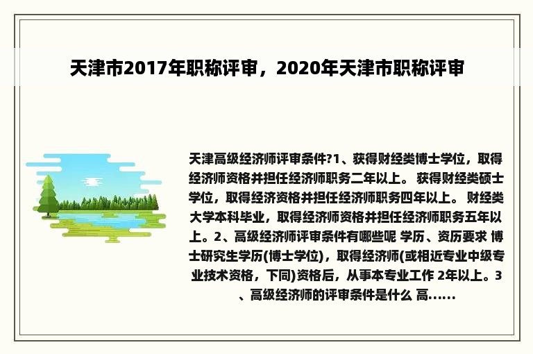 天津市2017年职称评审，2020年天津市职称评审