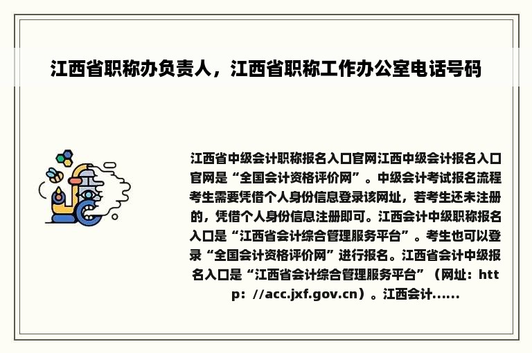江西省职称办负责人，江西省职称工作办公室电话号码