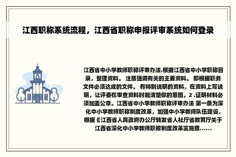 江西职称系统流程，江西省职称申报评审系统如何登录